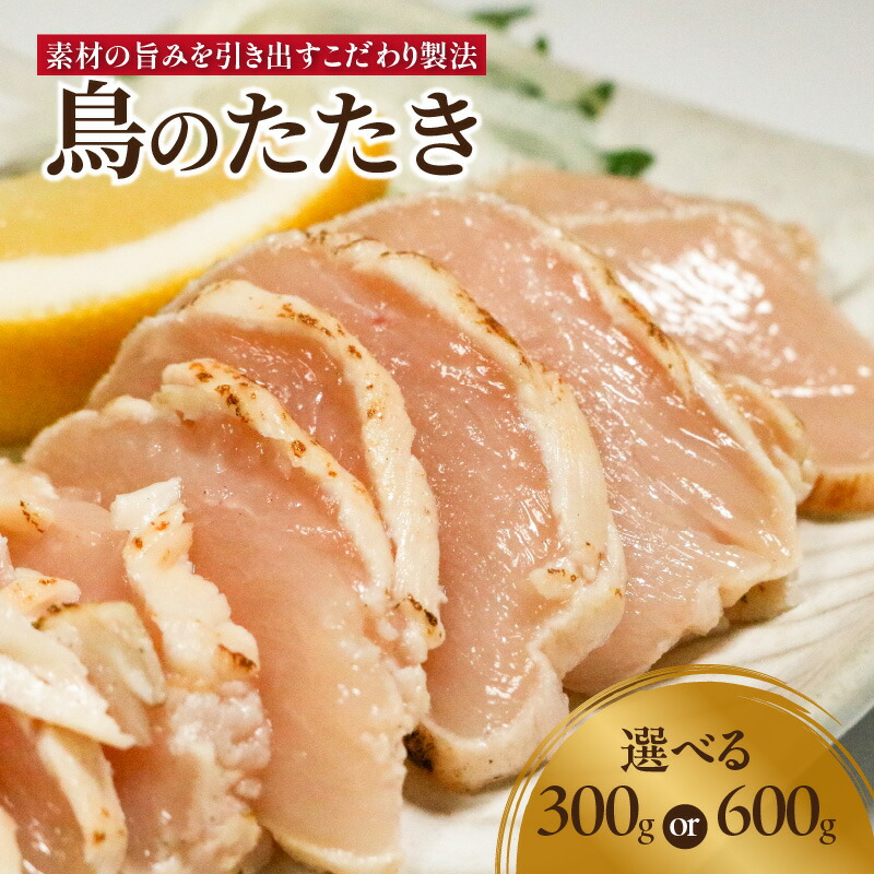 【ふるさと納税】《レビューキャンペーン》鳥のたたき 選べる内容量（300g or 600g） 鳥肉専門店 ナカムラポートリー  選べる内容量 鶏肉 たたき タタキ おつまみ 鳥刺し 国産鶏 晩酌 おかず 京都府 木津川市