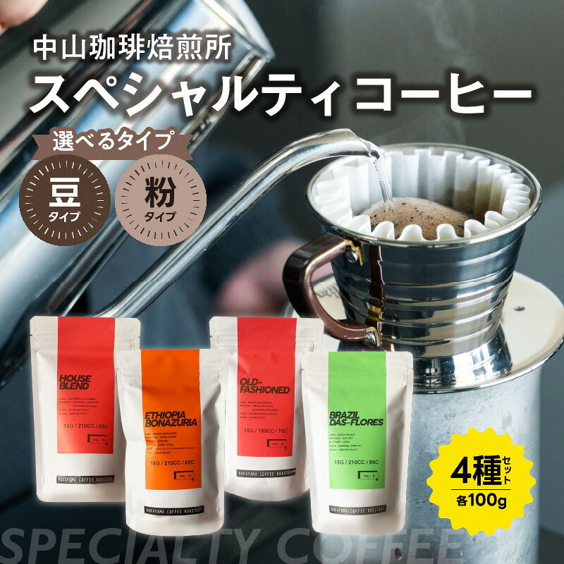 【ふるさと納税】 中山珈琲焙煎所のスペシャルティコーヒー選べるタイプ（粉4種セット各100g、豆4種セット各100g)合計400g 中煎り 浅煎り 深煎り コーヒー豆 珈琲 コーヒー コーヒー粉 珈琲