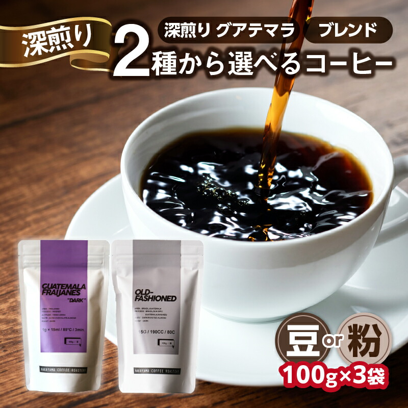 【ふるさと納税】 中山珈琲焙煎所 自家焙煎コーヒー 深煎り 選べる種類（グアテマラ、ブレンド）選べるタイプ【豆or粉】100g&times;3袋 合計300g コーヒー豆 珈琲 コーヒー コーヒー粉 深煎り 京都府 木津川市｜京都府木津川市