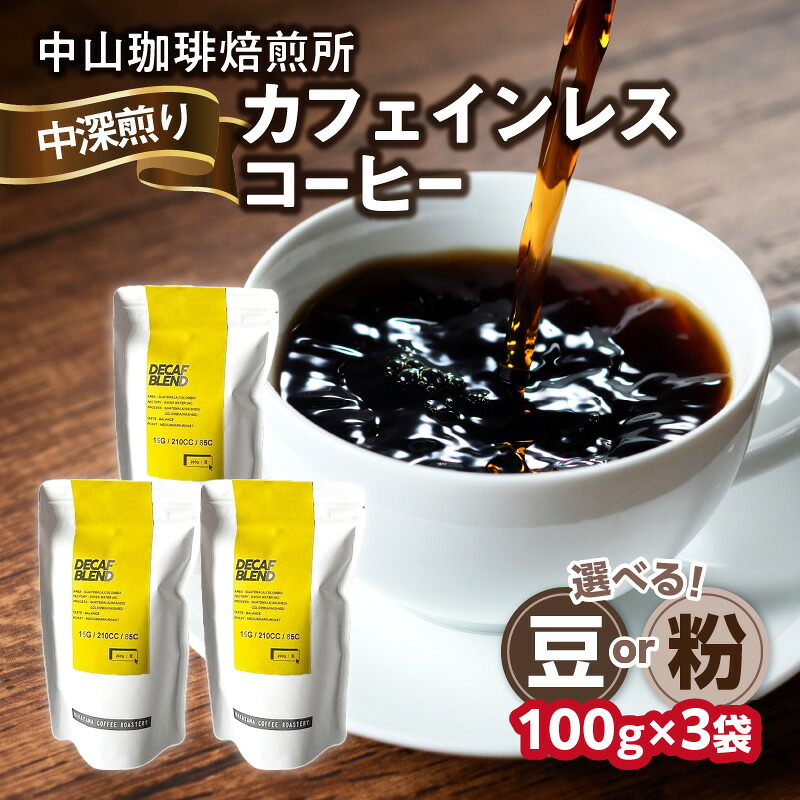 【ふるさと納税】自家焙煎コーヒー カフェインレスコーヒー【豆or粉】 中山珈琲焙煎所 中山珈琲焙煎所 コーヒー豆 珈琲 コーヒー コーヒー粉 カフェインレスコーヒ 100g×3袋 合計300g
