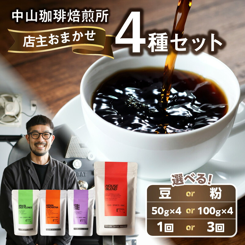 【ふるさと納税】 中山珈琲焙煎所 自家焙煎コーヒー 店主おまかせ4種類 選べるタイプ（豆or粉）選べる内容量（50g×4袋、100g×４袋）選べる回数（1回、3回） コーヒー豆 珈琲 コーヒー コーヒー粉 京都府 木津川市