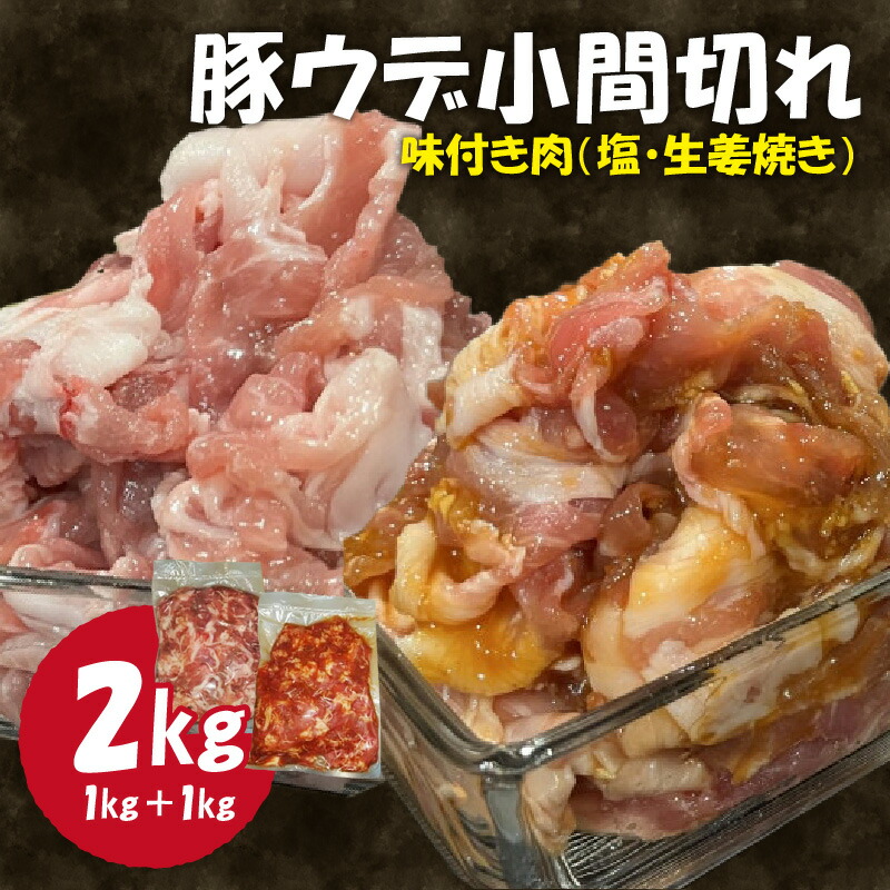 【ふるさと納税】 豚ウデ小間切れ 味付肉2kg 肉専門店 ウデ 豚肉 お肉 生姜焼き 塩味 焼くだけ 簡単 冷凍保存 おかず 肉の松島｜京都府木津川市