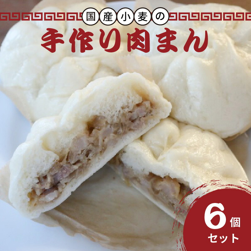 【楽天市場】【ふるさと納税】《レビューキャンペーン》京都山城産たけのこ入り国産小麦の手作り肉まん6個セット 肉まん 豚肉 筍入り 手作り 人気 ...