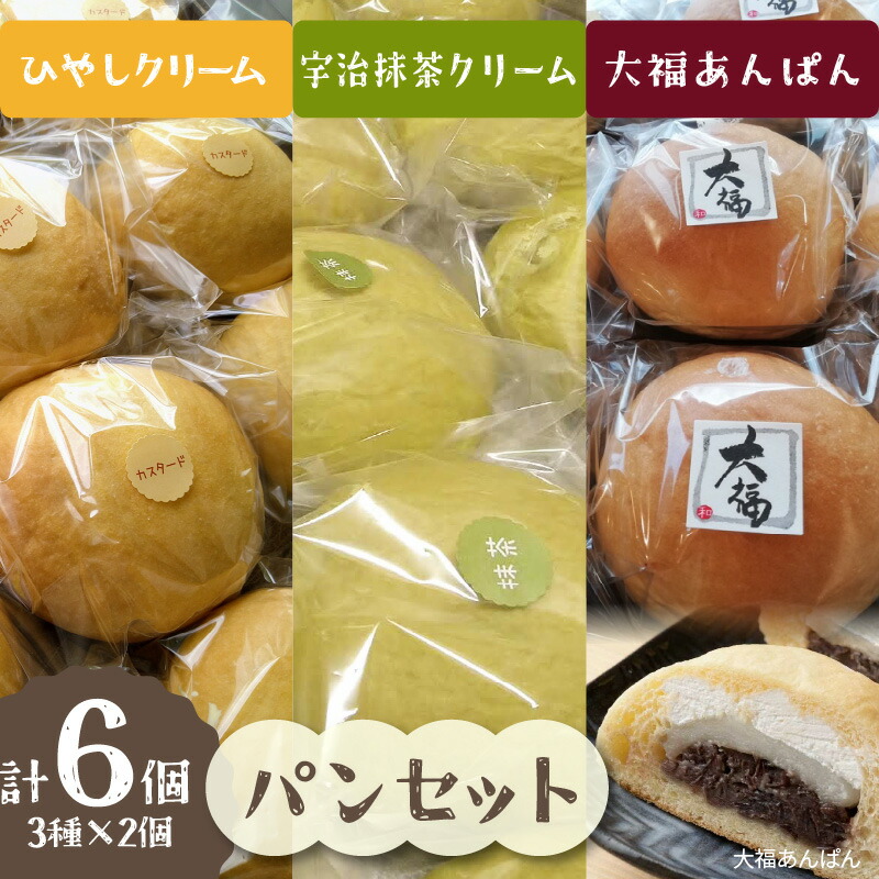 【ふるさと納税】《レビューキャンペーン》ひやしクリーム・抹茶クリーム・大福あんぱんセット パン クリーム おやつ 朝食 デザート スイーツ 国産小麦粉 冷凍配送 抹茶 つぶあん カスタード 大福あんぱん パンセット