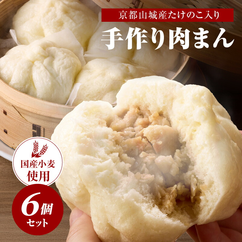 【楽天市場】【ふるさと納税】 京都山城産たけのこ入り国産小麦の手作り肉まん6個セット 肉まん 豚肉 筍入り 手作り 人気 パン工房 Haru ...
