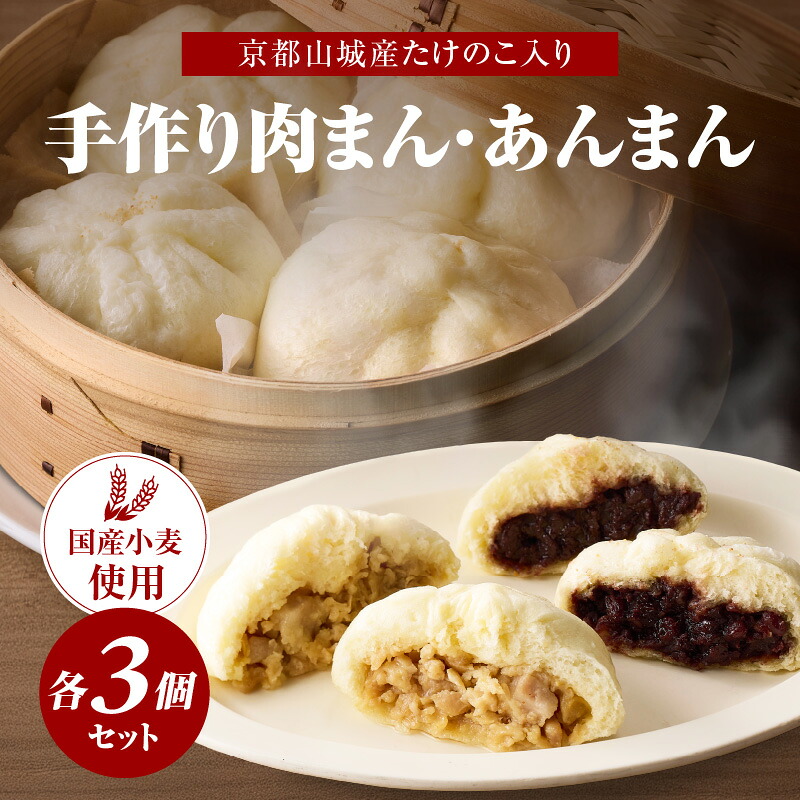 【ふるさと納税】 京都山城産たけのこ入り国産小麦の手作り肉まん3個+あんまん3個セット 肉まん あんまん 豚肉 筍入り 手作り 人気 パン工房 Haru-Kanade ハルカナデ｜京都府木津川市