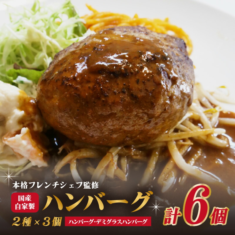 【ふるさと納税】 本格フレンチシェフ監修　国産自家製ハンバーグ　２種×３個 ハンバーグ ジューシー ボリューム満点 デミグラスソース 国産和牛