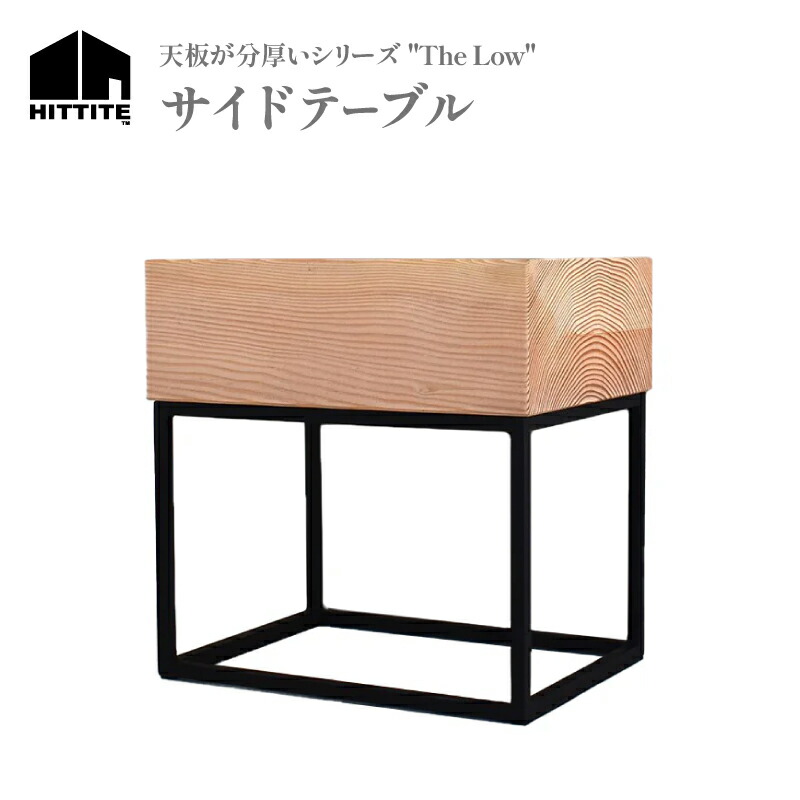 【ふるさと納税】 HITTITE の天板が分厚いシリーズ \