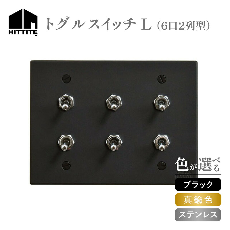 【ふるさと納税】 HITTITEのトグルスイッチL（6口2列型） 選べる（ブラック・真鍮色・ステンレス） スイッチプレート アイアン ステンレス 真鍮色 スイッチ ヒッタイト｜京都府木津川市