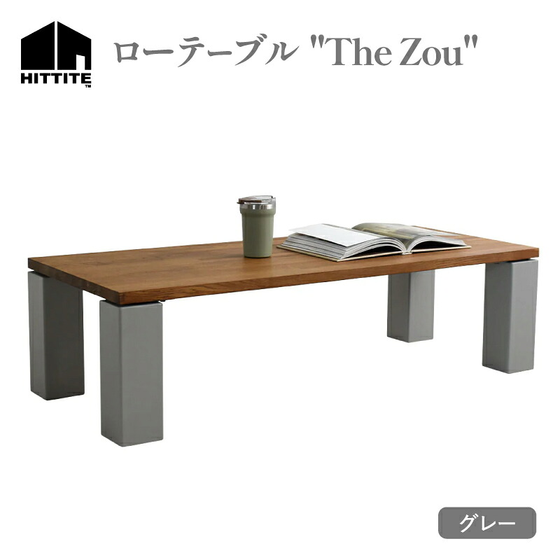 【ふるさと納税】 HITTITE のローテーブル \