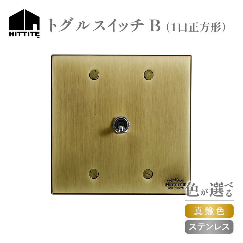 【ふるさと納税】 HITTITEのトグルスイッチB(1口正方形) 選べる(真鍮色・ステンレス) スイッチプレート アイアン プレート ステンレス 真鍮色 スイッチ ヒッタイト|京都府木津川市