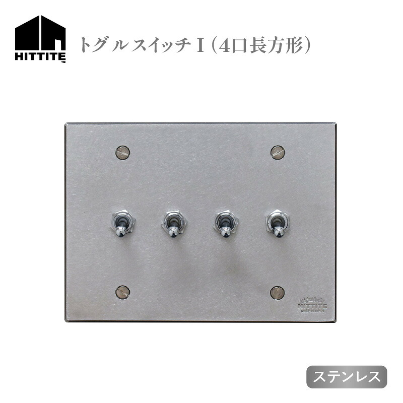 【ふるさと納税】 HITTITEのトグルスイッチI（4口長方形・ステンレス） アイアン スイッチプレート スイッチ スタイリッシュ おしゃれ ヒッタイト