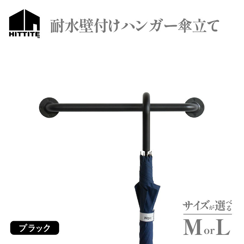 【ふるさと納税】HITTITEの耐水壁付けハンガー傘立て 選べるサイズ（Mサイズ・Lサイズ）ヒッタイト 傘立て 耐水 インテリア DIY スタイリッシュ おしゃれ シンプル モダン 日本製｜京都府木津川市