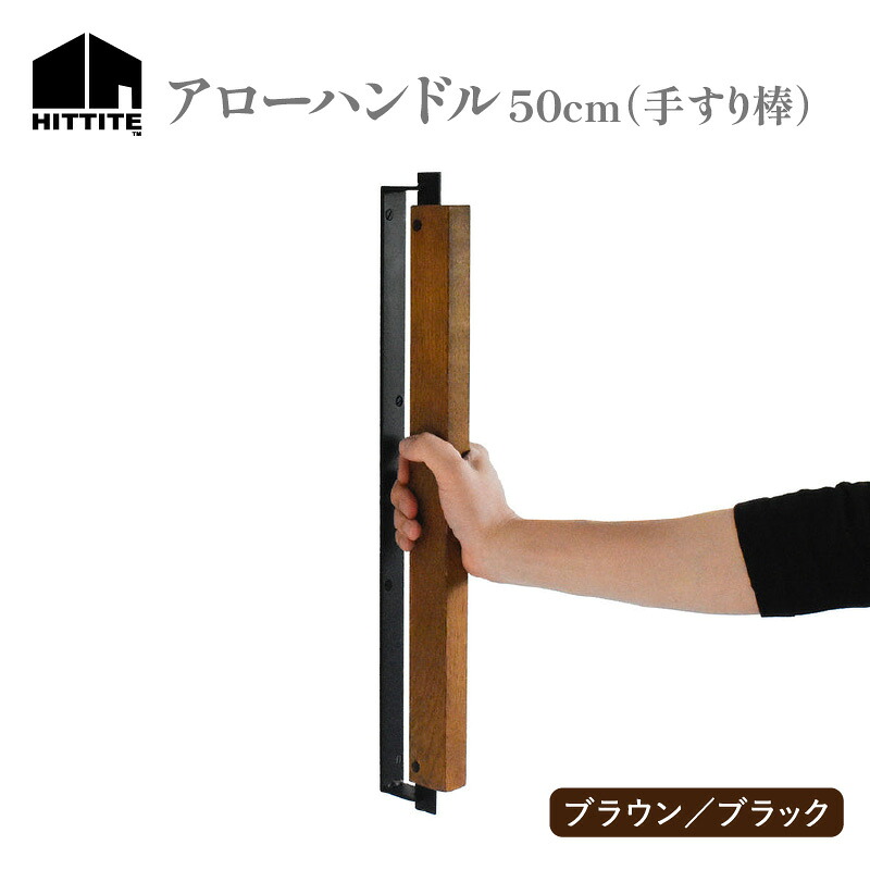 【ふるさと納税】 HITTITEの オリジナル アローハンドル 50cm （ブラック/ブラウン） 手すり棒 おしゃれ オーク木材 50cm 手作り アイアン
