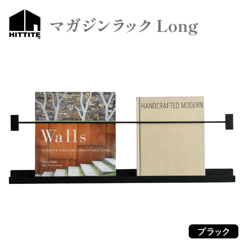 【ふるさと納税】 HITTITE のマガジンラック Long 本 ラック スタイリッシュ おしゃれ 人気 ヒッタイト 55,000円
