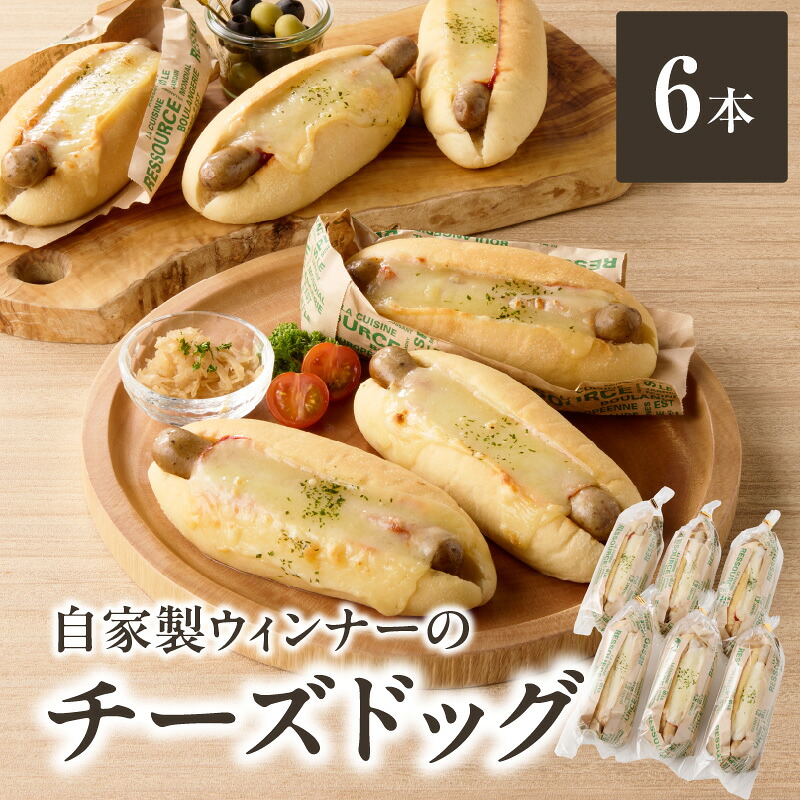 【ふるさと納税】 自家製ウィンナーのチーズドッグ6本(食品添加物不使用) ウィンナー チーズ ホットドッグ 自家培養酵母 無添加 ブーランジェリーファヴール パンセット｜京都府木津川市