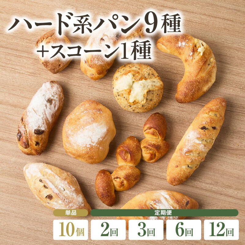 【ふるさと納税】《レビューキャンペーン》 自家培養酵母で焼くハード系パン9種＋スコーン1種セット！ 選べる単品または定期便（2回・3回・6回・12回）定期便 パン 自家培養酵母 フランス生地 ハード ブーランジェリーファヴール パンセット