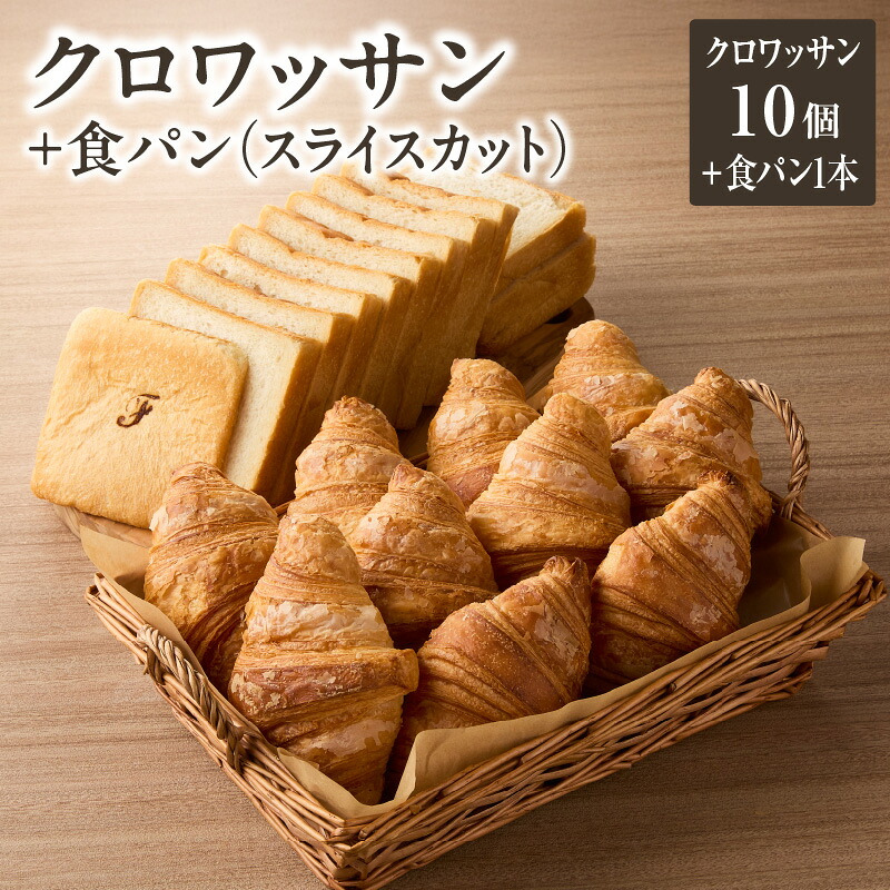 【ふるさと納税】 自家培養酵母の旨味を堪能 ザクザク しっとり バターの旨味 セット ブーランジェリーファヴール♪クロワッサン10個+食パン1本(スライスカット) パンセット|京都府木津川市