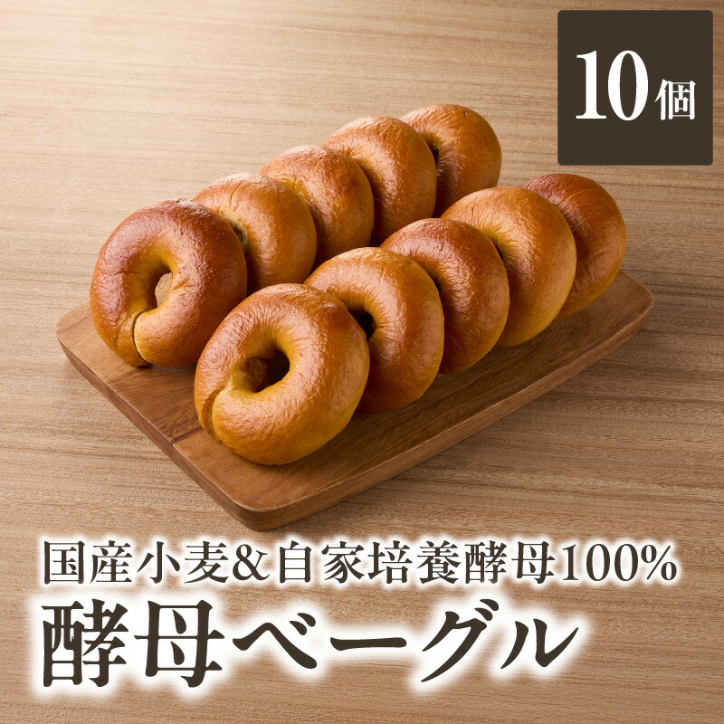【ふるさと納税】 国産小麦&自家培養酵母100% 酵母ベーグル10個 パン ベーグル 国産 トースト サンドイッチ シンプル 朝食 酵母 オーガニック もちもち 食べやすい ヘルシー 低脂質 低カロリー 身体にやさしい 自然素材 素朴 おやつ 朝食 国産|京都府木津川市