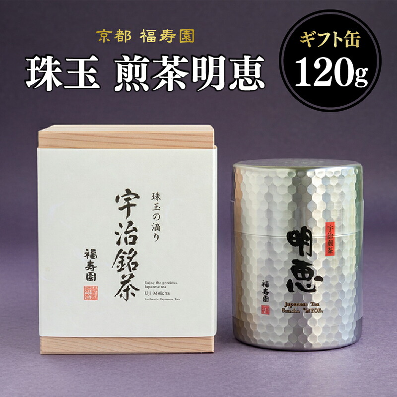 【ふるさと納税】 珠玉 煎茶明恵 120g缶 京都 宇治茶 煎茶 茶葉 京都 福寿園|京都府木津川市