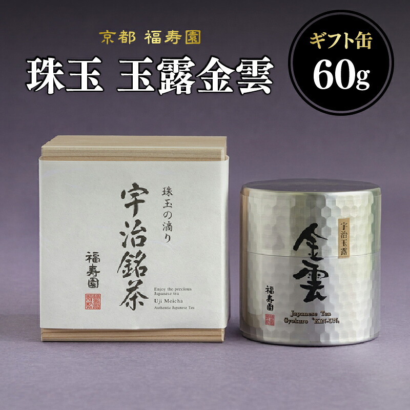 【ふるさと納税】 珠玉 玉露金雲 60g缶 京都 宇治茶 玉露 茶葉 京都 福寿園｜京都府木津川市