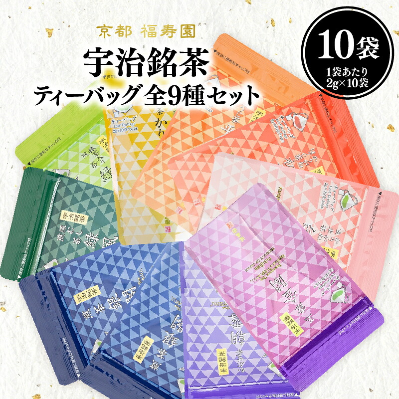 【ふるさと納税】 宇治銘茶ティーバッグ全種セット(9種10個入)京都 宇治茶 玉露 かぶせ茶 煎茶 抹茶入り煎茶 深むし煎茶 茎茶かりがね ほうじ茶 玄米茶 ティーバッグ 木津川市|京都府木津川市