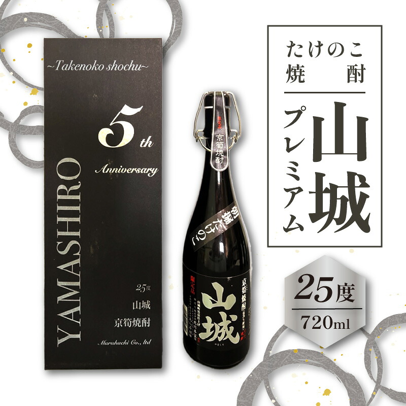 【ふるさと納税】【お中元】たけのこ焼酎「山城プレミアム25°」720ml ≪2026年7月1日~8月15日の期間に発送≫ 京都 お酒 プレミアム焼酎 米焼酎 箱入り ギフト|京都府木津川市