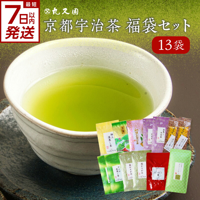 【ふるさと納税】スピード発送あり！！ 京都宇治茶 13本　福袋セット　深蒸し茶 かぶせ茶 玉露 玄米茶 かりがね ほうじ茶 紅茶 煎茶 グリーンティ　丸又園｜京都府木津川市