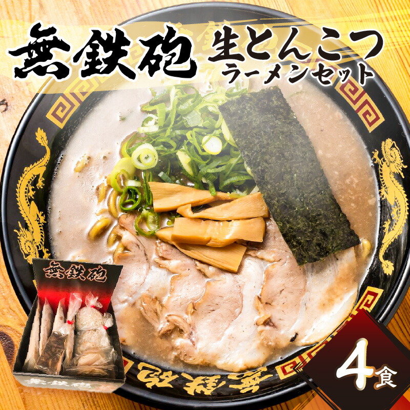【ふるさと納税】《レビューキャンペーン》無鉄砲総本店 生とんこつラーメン ４人前 濃厚 豚骨 スープ 京都 とんこつ ラーメン 拉麺 セット  生麺 中太 ちぢれ麺 自家製チャーシュー お取り寄せ ご当地 ギフト 冷凍