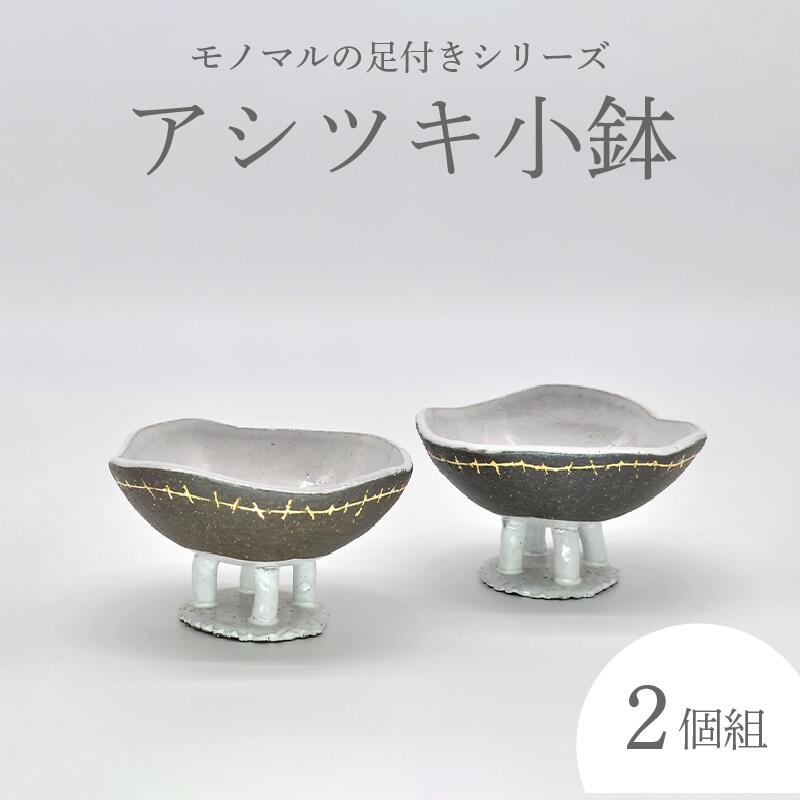 【ふるさと納税】 アシツキ小鉢（2個組） 炭化焼成 手作り 和食器