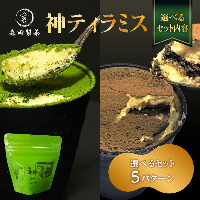 【ふるさと納税】 神ティラミス 選べるセット内容（神ちょこセット）（抹茶・ほうじ茶セット）（抹茶セット）（追い抹茶付きセット）（ほうじ茶セット）｜京都府木津川市