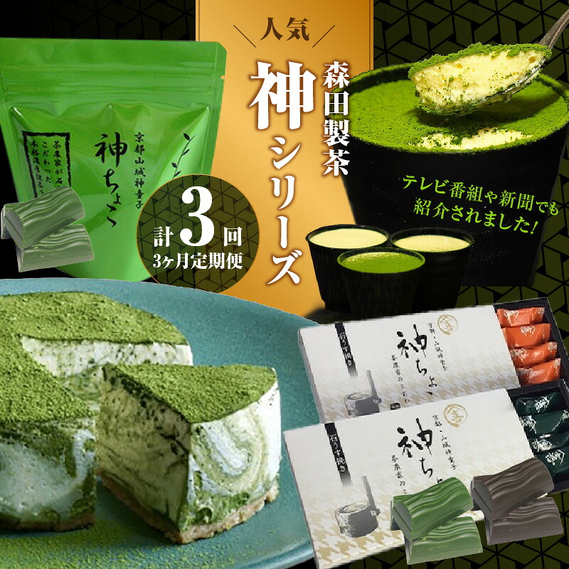 【ふるさと納税】 森田製茶の人気神シリーズ（ちょこ・ティラミス・チーズケーキ）定期便3か月　抹茶ケーキ チョコレート 抹茶スイーツ デザート