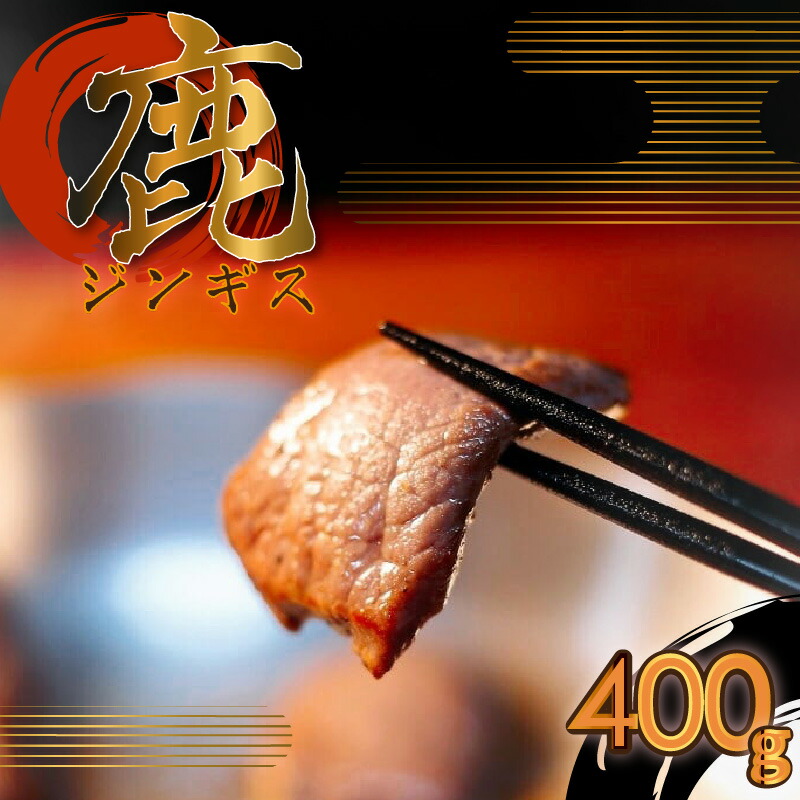 【ふるさと納税】《レビューキャンペーン》鹿ジンギス 国産 焼肉 バーベキュー 森の下でproject
