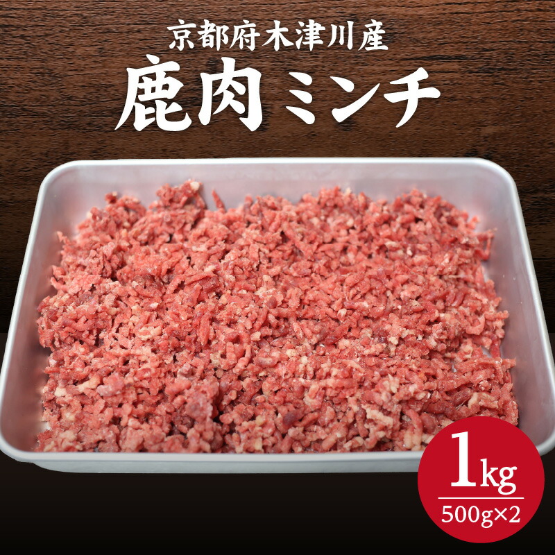 【ふるさと納税】《レビューキャンペーン》木津川市産　鹿肉ミンチ 1kg ジビエ 鹿肉 ミンチ 高たんぱく 低脂肪 低カロリー 鉄分 ヘルシー