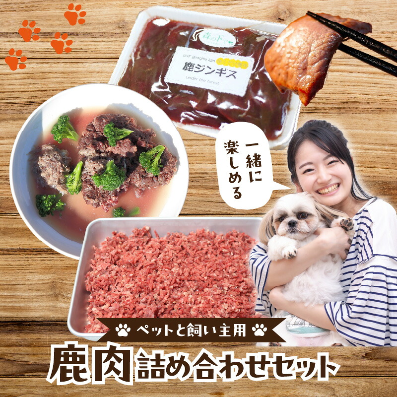 【ふるさと納税】 ペットと飼い主用 鹿肉詰め合わせセット