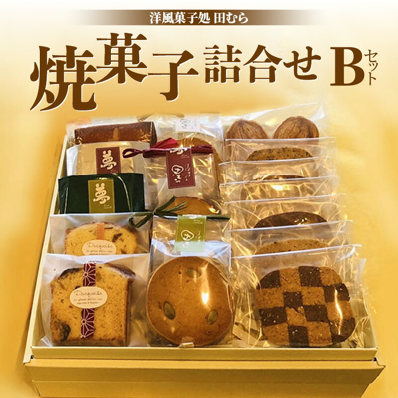 【ふるさと納税】 安心素材・木津川焼菓子詰め合わせB(合計16個) パウンドケーキ フィナンシェ マドレーヌ パルミエパイ　クッキー チョコレート 洋風菓子処 田むら