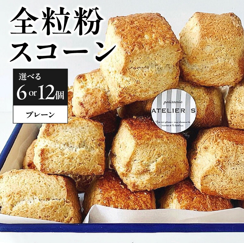 【ふるさと納税】【母の日ギフト】 ≪5月10日お届け≫ 全粒粉スコーンプレーン 選べる個数（6個or12個） patisserie ATELIER S