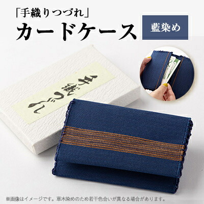 【ふるさと納税】「手織りつづれ」歌留多容れもの(藍染め)【送りとどける不可領域：離島・沖縄県】【1204234】