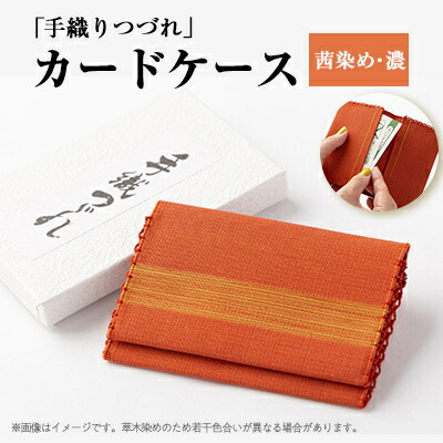 【ふるさと納税】「手織りつづれ」カードケース(茜染め・濃)【配送不可地域:離島・沖縄県】【1204241】|京都府大山崎町