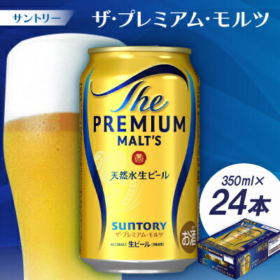 【ふるさと納税】サントリーザ・プレミアム・モルツ1ケース(24本)350ml/500ml(1回/3回/6回/12回)【配送不可地域：離島・沖縄県】【G1208563】
