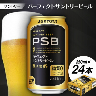 【ふるさと納税】サントリー　パーフェクトサントリービール(PSB)　350ml　1ケース(24本)【配送不可地域：離島・沖縄県】【1584124】｜京都府大山崎町