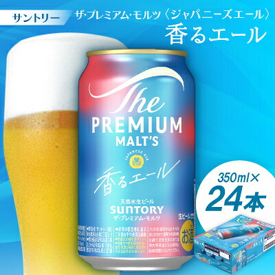 【ふるさと納税】ザ・プレミアム・モルツ≪香る≫エール1箱(24本)350ml/500ml(1回/3回/6回/12回)【配送不可地域：離島・沖縄県】【G4001739】｜京都府大山崎町