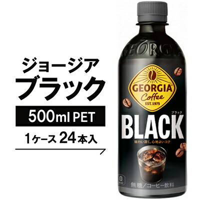 【ふるさと納税】ジョージア　ブラック500mlPET×24本_ ジョージア ブラック コーヒー 珈琲 コーヒー飲料 無糖 ブラックコーヒー ペットボトル 500ml 24本 ケース 美味しい 送料無料 【1040689】