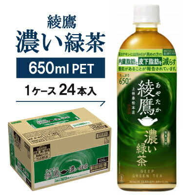 【ふるさと納税】綾鷹　濃い緑茶650mlPET×24本_ 綾鷹 濃い緑茶 お茶 緑茶 日本茶 ペットボトル 650ml 24本 ケース 美味しい 送料無料 【1387891】