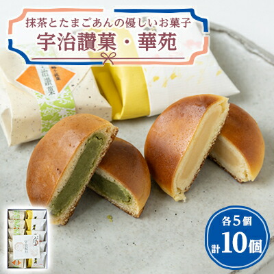 【ふるさと納税】宇治讃菓と華苑【1453913】