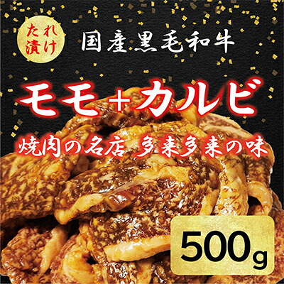 【ふるさと納税】国産黒毛和牛 焼肉セット モモ・カルビ 500g おまかせ【配送不可地域:離島】【1572218】|京都府久御山町