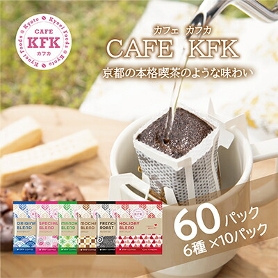 【ふるさと納税】カフェ・カフカ　ドリップバッグコーヒー60袋 アラビカコーヒー豆_ カフェカフカ ドリップバッグコーヒー ドリップコーヒー コーヒー 珈琲 アラビカコーヒー豆 レギュラーコーヒー 60袋 美味しい 送料無料 【1584367】｜京都府久御山町
