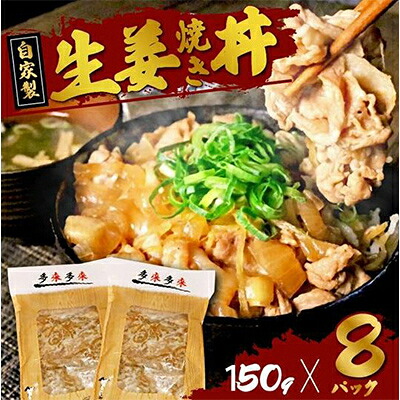 【ふるさと納税】自家製 生姜焼き丼の具 150g&times;8食分【配送不可地域：離島】【1592951】｜京都府久御山町