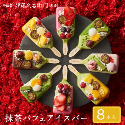 【ふるさと納税】【伊藤久右衛門】抹茶パフェアイスバー 8本入 宇治抹茶を使用した贅沢なアイスバー_ 抹茶 パフェ アイスバー アイス 抹茶アイス 宇治抹茶 スイーツ 和スイーツ デザート 京都 送料無料 ギフト 【配送不可地域：離島・北海道・沖縄県・東北】【1626761】