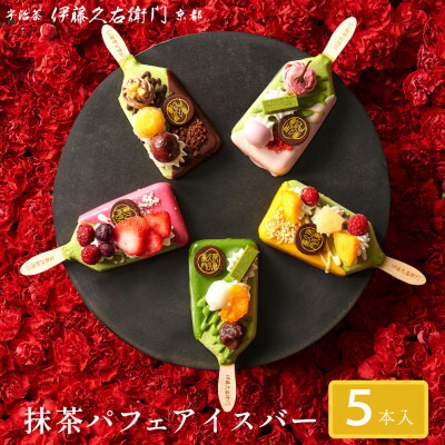 【ふるさと納税】【伊藤久右衛門】抹茶パフェアイスバー 5本入 宇治抹茶を使用した贅沢なアイスバー_ 抹茶 パフェ アイスバー アイス 抹茶アイス 宇治抹茶 スイーツ 和スイーツ デザート 京都 送料無料 ギフト 【配送不可地域：離島・北海道・沖縄県・東北】【1626762】